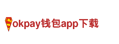 okpay钱包app下载-专业供应商